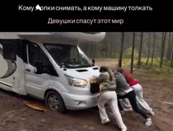 Автодом Луковкина и Дорожкиной застрял на дороге в лесу