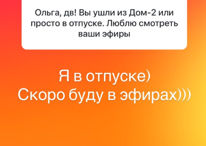 Ольга Орлова опровергла слухи про уход с проекта Дом 2 Ольга Орлова опровергла слухи про уход с проекта Дом 2