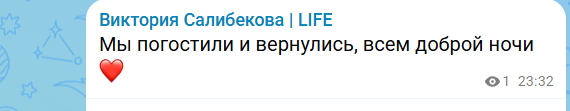 Виктория Салибекова: Мы погостили и вернулись домой