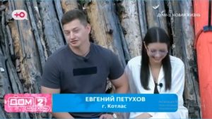 как Зрители Дома 2 считают неискренней пару Карины Клочковой и Евгения Петухова