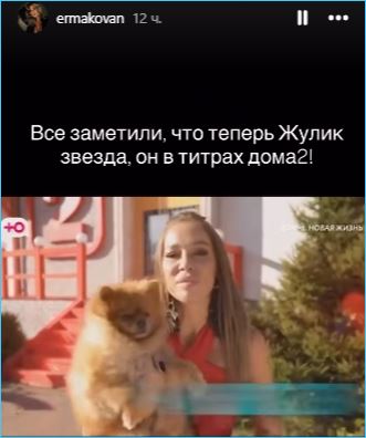 Собака Надежды Ермаковой стала «звездой Дома 2» вместо Муси