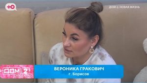 как Вероника Гракович вспомнила Егора Мельникова и нахваливает Дом 2