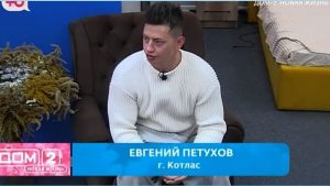 вот Когда Карине Клочковой надоест забота Евгения Петухова, интересуются зрители Дома 2