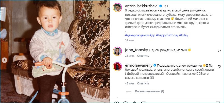 Антон Беккужев в свой день рождения радуется своей яркой и насыщенной жизни