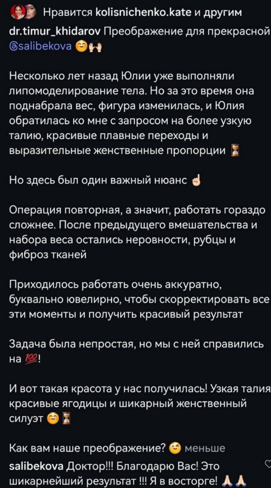 Юлия Колисниченко сделала повторное липомоделирование в клинике Тимура Хайдарова