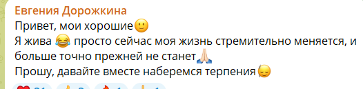 Евгения Дорожкина: Моя жизнь стремительно меняется