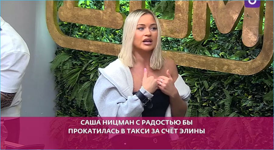 Денис Асланов готов платить за Александру Ницман, и не только за такси Денис Асланов готов платить за Александру Ницман, и не только за такси