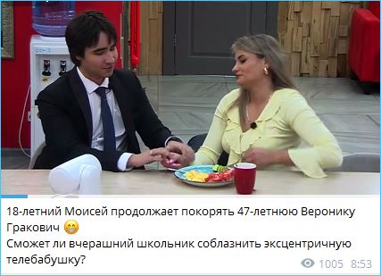 Вероника Гракович была вынуждена согласиться на ухаживания Моисея Гаврилова Вероника Гракович была вынуждена согласиться на ухаживания Моисея Гаврилова